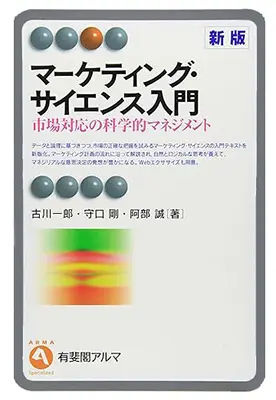 『(新版)マーケティング・サイエンス入門』表紙