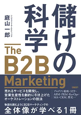 『儲けの科学 The B2B Marketing』表紙