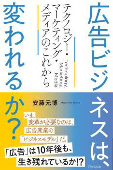 『広告ビジネスは、変われるか？テクノロジー・マーケティング・メディアのこれから』表紙