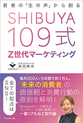 『若者の「生の声」から創る　SHIBUYA109式Z世代マーケティング』表紙