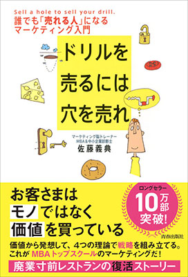 『ドリルを売るには穴を売れ』表紙