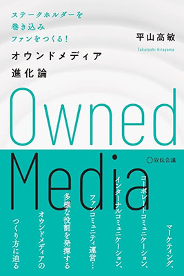 『オウンドメディア進化論』表紙