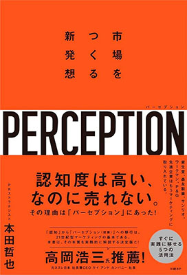 『パーセプション　市場をつくる新発想』表紙