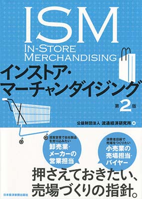 『インストア・マーチャンダイジング〈第2版〉』表紙