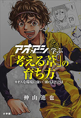 『アオアシに学ぶ「考える葦」の育ち方』表紙