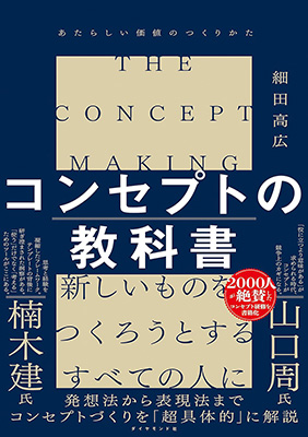 『コンセプトの教科書』表紙