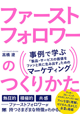 『ファーストフォロワーのつくりかた』表紙