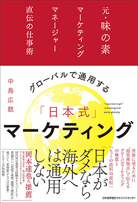 『グローバルで通用する「日本式」マーケティング』表紙