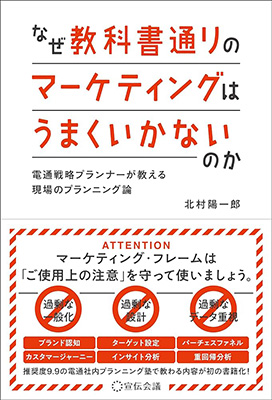 『なぜ教科書通りのマーケティングはうまくいかないのか』表紙