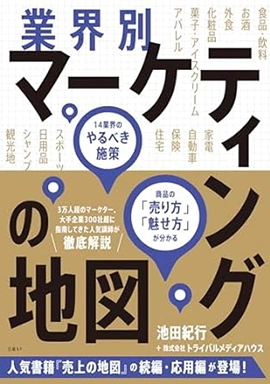 『業界別マーケティングの地図』の表紙