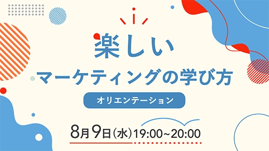 オリエンテーション：楽しいマーケティングの学び方