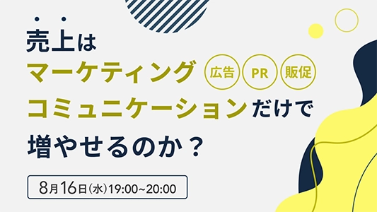 売上はマーケティングコミュニケーション（広告・PR・販促）だけで増やせるのか？