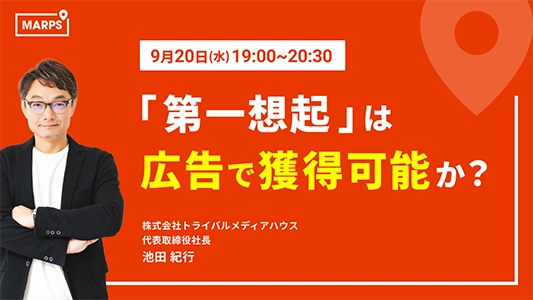 「第一想起」は広告で獲得可能か？