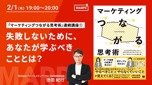 『マーケティングつながる思考術』連続講座①～失敗しないために、あなたが学ぶべきこととは？～