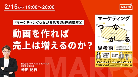 『マーケティングつながる思考術』連続講座③動画を作れば売上は増えるのか？