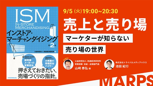 売上と売り場 ～マーケターが知らない売り場の世界～