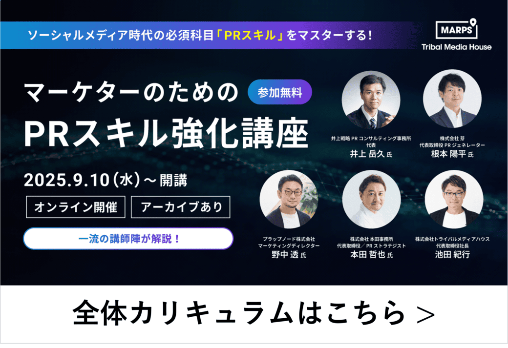 マーケターのためのPRスキル強化講座の全体カリキュラムはこちら
