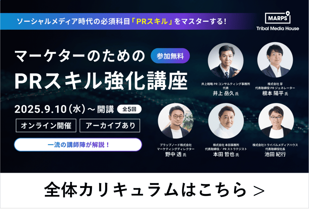 マーケターのためのPRスキル強化講座の全体カリキュラムはこちら