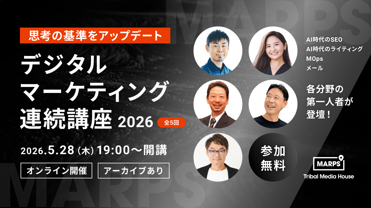 【講座解説記事】デジタルマーケティング連続講座2026 〜思考の基準をアップデート〜