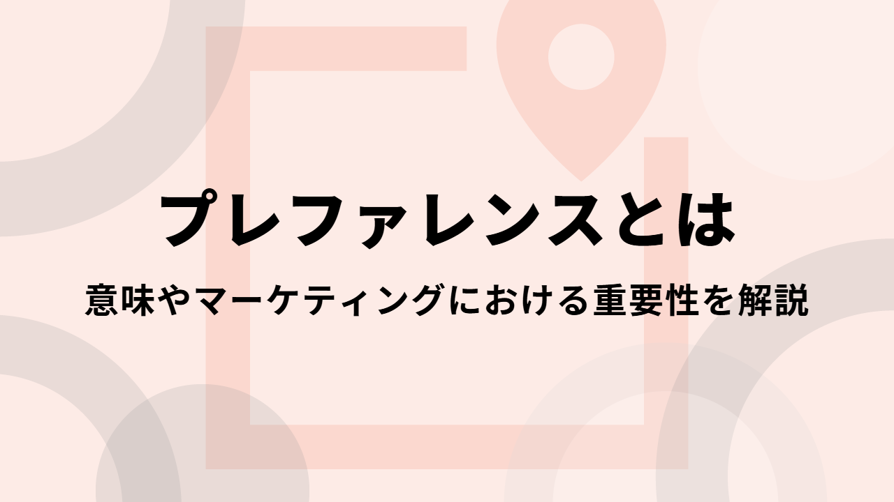 プレファレンス丨意味やマーケティングにおける重要性を解説