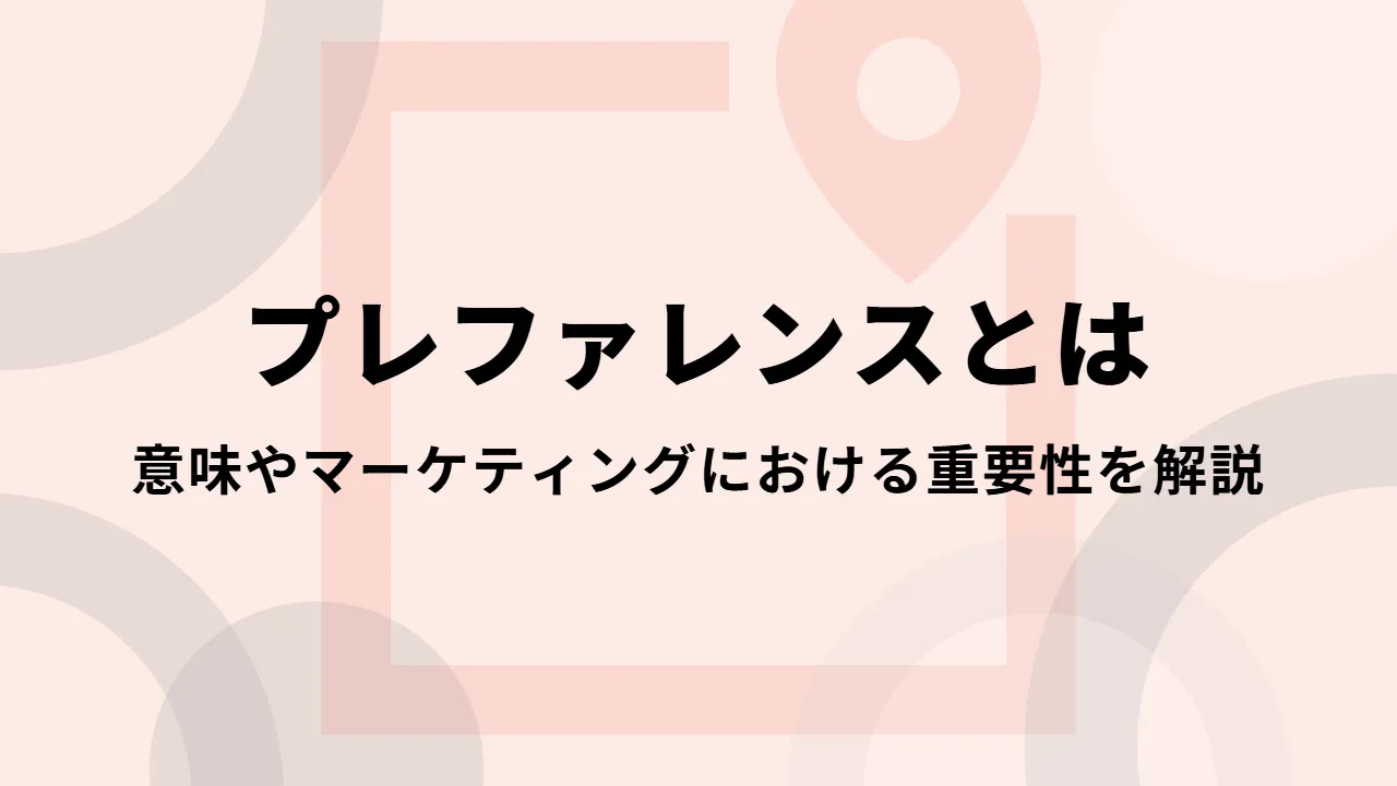プレファレンス丨意味やマーケティングにおける重要性を解説
