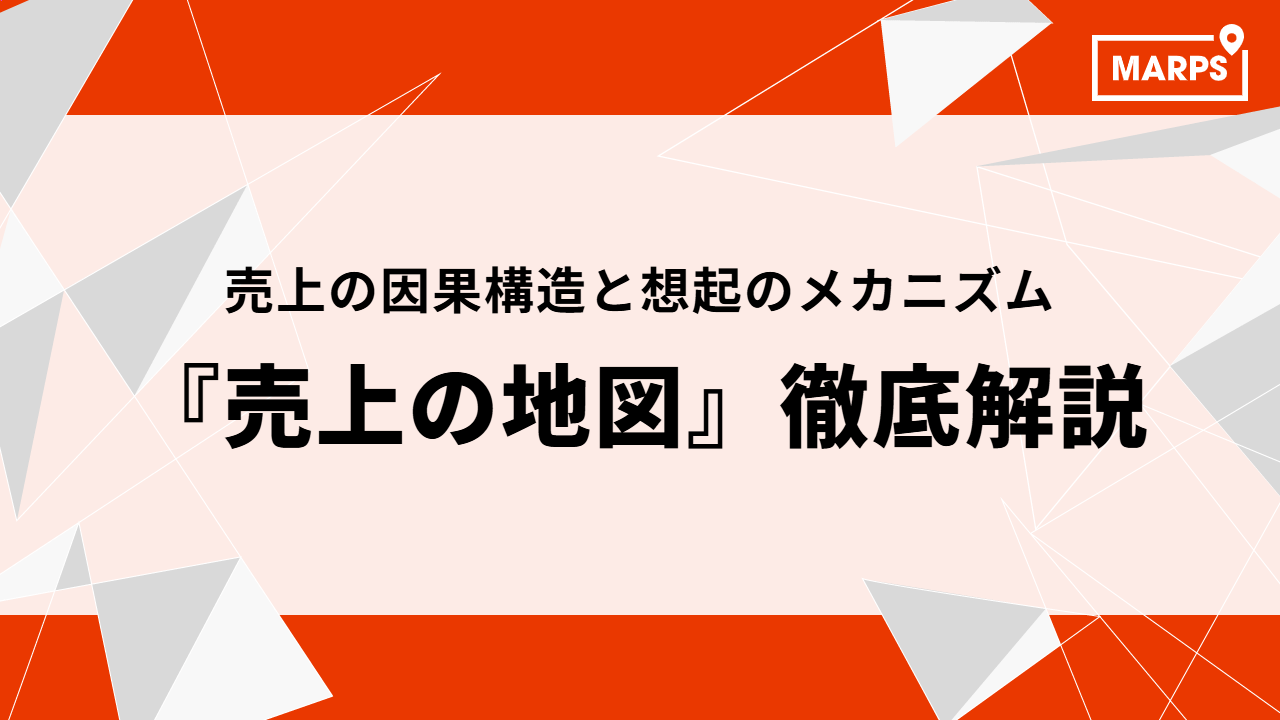 『売上の地図』を徹底解説丨売上の因果構造と想起のメカニズム